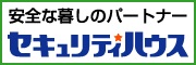 セキュリティハウス